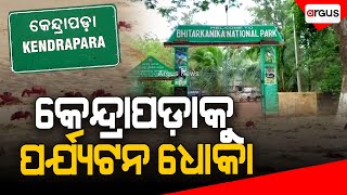 କେନ୍ଦ୍ରାପଡ଼ାକୁ ପର୍ଯ୍ୟଟନ ଧୋକା | OdishaTourism | Kendrapara | Argus News