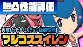 これ実質3周年レッドです…！マジコススイレン＆カプ・テテフを無凸性能評価！！【ポケマス / ポケモンマスターズEX】