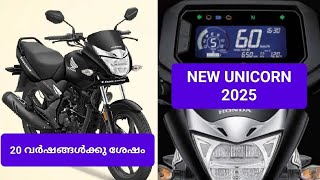 ഹോണ്ട യൂണി‌കോൺ #unicorn#2025 #newunicorn2025 #twowheeler #honda #hondaunicorn @InshotbyRijoRaphel