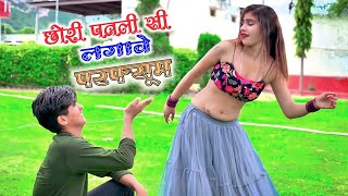 छोरी पतली सी लगावे परफ्यूम || Chhori Patali Si Lagabe Parfyum || Satto Gurjar DJ Rasiya