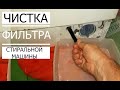 ✅КАК ПОЧИСТИТЬ ФИЛЬТР в СТИРАЛЬНОЙ МАШИНЕ Bosch (БОШ)\How to clean the filter in the washing machine