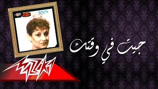 Geet Fi Waktak - Warda جيت في وقتك - وردة