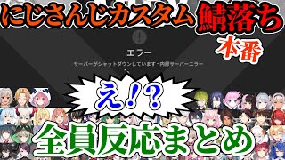 【にじさんじカスタム 】まさかの初動で鯖落ち！？　にじさんじライバー全員反応まとめ【にじさんじ/切り抜き/叶/社築/不破湊/笹木咲/葛葉/アクシアクローネ/加賀美ハヤト/星川サラ】