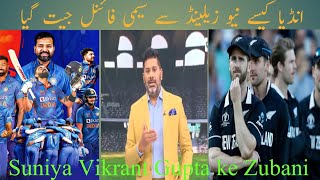 Indian Media Reaction On Sami Final Match. Vikrant Gupta Reaction Ind vs NZ Sami Final Match.