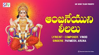 Anajaneyuni Lellalu devotional songs telugu