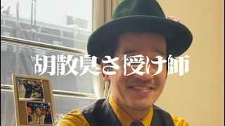 『胡散臭さ授け師』出演:内浦純一、鈴木朝代