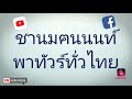 โบสถ์และสุสานกลางทะเล วัดหงษ์ทอง จ.สมุทรปราการ กุ้งชานมฅนนนท์ พาทัวร์ทั่วไทย