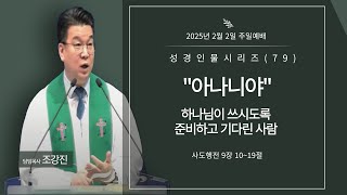 2025-2-2일 설교 I 성경인물시리즈 79 \