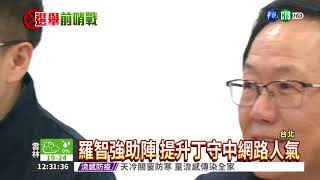 放棄選北市長 羅智強挺丁守中