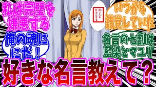 【BLEACH】作中で一番記憶に残った名言について語る読者の反応集