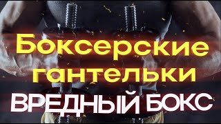 🥊 Разминка с гантелями перед тренировкой - как надо и как не надо делать разминку - Урок по боксу