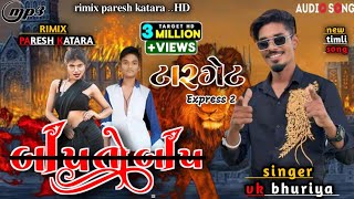 !! ટારગેટ !! singer vk bhuriya//EXPRESS 2 RIMIX//બાપ તો બાપ રહેગા // rimix paresh Katara//new timli