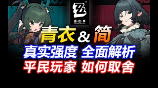 【绝区零】平民希望！青衣 简2选1该抽谁？1.1卡池抽取建议！开服玩家必看！公测开服强度排行角色强度榜萌新攻略星见雅适配人群开荒强度抽取优先级莱卡恩