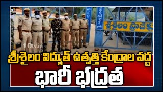 శ్రీశైలం విద్యుత్ ఉత్పత్తి కేంద్రాల వద్ద భారీ భద్రత: AP \u0026 Telangaan Deploy Police At Srisailam Dam