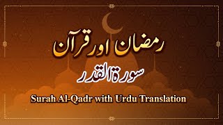 Qurani Surah with Urdu Translation | Surah 97 Al Qadr | Ramzan aur Quran