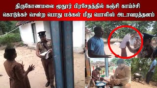 திருகோணமலை மூதூர் பிரசேதத்தில் கஞ்சி காய்ச்சி கொடுக்கச் சென்ற பொது மக்கள் மீது பொலிஸ் அடாவடித்தனம்