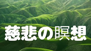 慈悲の瞑想を唱えました。一緒に唱えませんか？毎日、起床後・就寝前に唱えてください。合掌　＃慈悲の瞑想