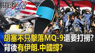 「拖鞋戰神」參一咖！胡塞武裝不只擊落美MQ 9還要打撈？ 背後有伊朗、中國撐？【關鍵時刻】20231110 劉寶傑 林廷輝