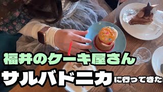 【福井のケーキ屋さん】サルバドニカに行ってきた！