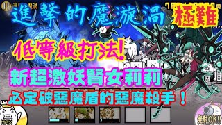 貓咪大戰爭-大魔王：進擊的魔漩渦 極難（單超激打法）新超激惡魔盾破壞者妖賢女莉莉！