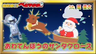 【うた】あわてんぼうのサンタクロース＜振り付き＞【クリスマスソングChristmas Song / Xmas Song★こどものうた・童謡・手遊び・キッズ・ダンス】【GO！GO！ベビテクター】