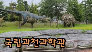 [깨쥬vlog] 국립과천과학관 (경기도 아이와 가볼만한곳. 강추!!!)