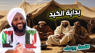 3-  بداية الكيد | سنين يوسف | قصة سيدنا يوسف |  محمد سيد حاج #محمد_سيد_حاج