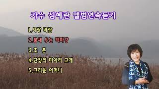 가수 심혜란-심혜란발매앨범 연속듣기