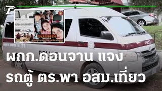 ผกก.ดอนจาน แจงรถตู้ ตร.พา อสม.เที่ยว | 24-09-64 | ห้องข่าวหัวเขียว