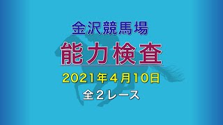 2021年4月10日　1～2R　能力検査