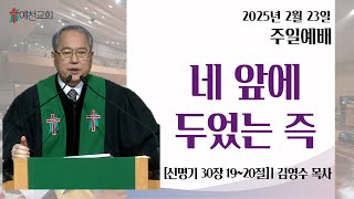 20250223 대예배/김영수목사