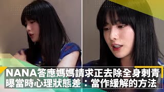 NANA答應媽媽請求正去除「全身刺青」　曝當時心理狀態差：當作緩解情緒的方法｜鏡速報 #鏡新聞