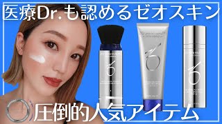 【美肌の大敵○○をブロック】ゼオスキン商品コンプリートマニアがお勧めします。