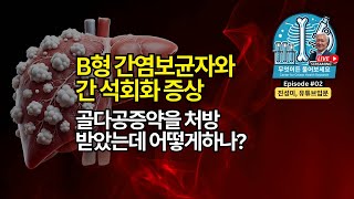 [라이브 무엇이든 물어보세요 Esp02]  B형 간염 보균자와 간석회화 증상, 골다공증약을 처방 받았는데 어떻게 하나요? (한국시간 2월 21일 금요일 9시 방송)