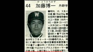 加藤博一（大洋）1986 プロ野球選手名鑑