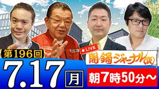 【生配信】第196回 須田慎一郎＆居島一平＆飯田泰之＆宮脇睦が話題のニュースを特別解説！