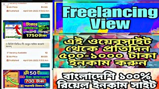 Freelancing View Website এর কাজ করার নিয়ম | Hasib Tech Bangla | Freelancing | Make Money Online 2023