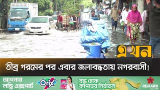 মাত্র ঘণ্টাখানেকের বৃষ্টিতে ডুবে গেছে ঢাকার অনেক এলাকা | Rain in Dhaka | Rainy Day | Weather Update