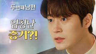 [두 번째 남편] 결정적인 증거가 있다는 사실을 알게 된 차서원\u0026엄현경!, MBC 220323 방송