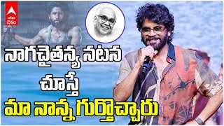 Nagarjua Speech Thandel Success Meet | నా కొడుకును నవ్వించిన అరవింద్ ని మర్చిపోలేను | ABP Desam