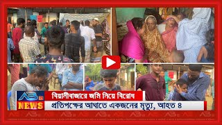 বিয়ানীবাজারে জমি নিয়ে বি*রো*ধ, প্র-তি-প-ক্ষে-র আ*ঘা*তে একজনের মৃ-ত্যু