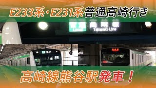 E233系・E231系普通高崎行き 高崎線熊谷駅発車！