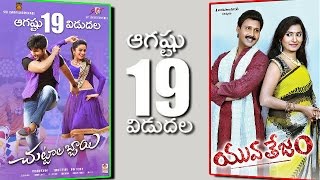 19th August Telugu Release Movies - Chuttalabbayi, Yuva Tejam