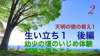 【2】天明の徳の教え1 生い立ち1　後編【天明さんの幼少の時のいじめ体験、就職して得たことについて】