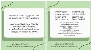 เรื่อง พระโลฬุทายีเถระ และ เรื่อง กุลบุตรคนใดคนหนึ่ง ขุททกนิกาย คาถาธรรมบทมลวรรค  5/5/67