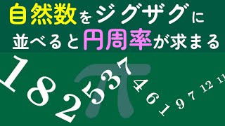 自然数をジグザグに並べて円周率を求めます (19/200個目)