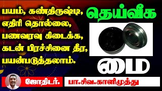 பணவரவு, கண் திருஷ்டி தீர அற்புதமா இருக்கும் இந்த பொருள் முயற்சி செய்து பாருங்கள்.