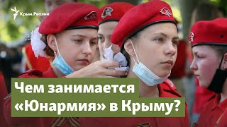 Крым и «Юнармия». Российские патриоты из крымских детей | Крым.Важное на радио Крым.Реалии