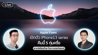 เปิดตัว iPhone 13 Series สดๆ ฉบับพากย์ไทย โดย ดรอยด์แซนส์เจ้าประจำ 😎😎