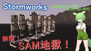 【Stormworks】対空ミサイル無限改修編【ソフトウェアトーク実況】